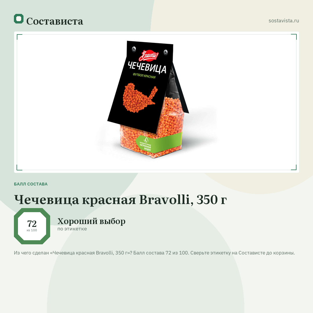 Чечевица красная Bravolli, 350 г: балл состава 72 из 100 — Состависта