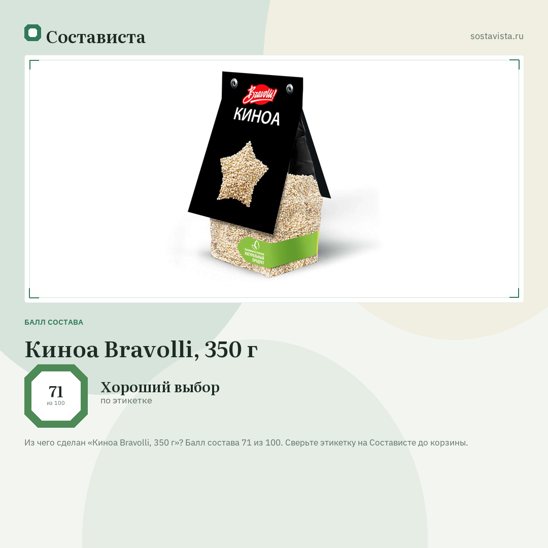Киноа Bravolli, 350 г: балл состава 71 из 100 — Состависта