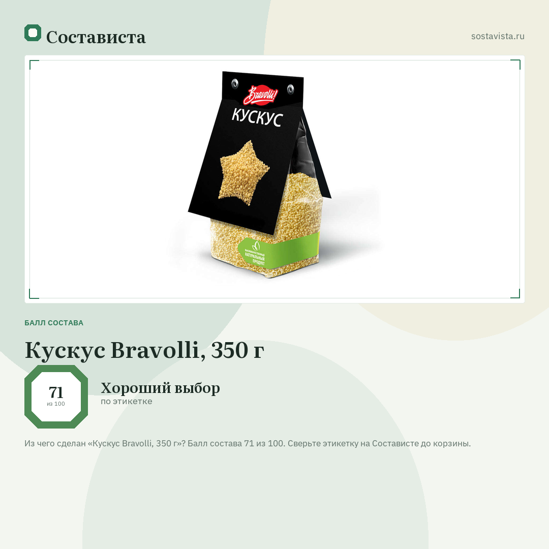 Кускус Bravolli, 350 г: балл состава 71 из 100 — Состависта