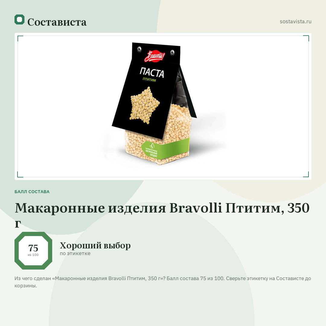 Макаронные изделия Bravolli Птитим, 350 г: балл состава 75 из 100 — Состависта
