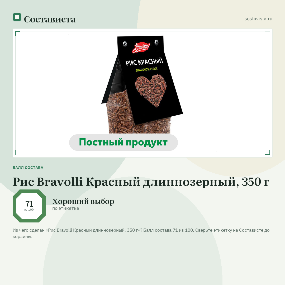 Рис Bravolli Красный длиннозерный, 350 г: балл состава 71 из 100 — Состависта