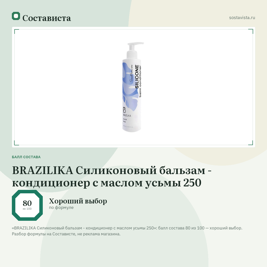 BRAZILIKA Силиконовый бальзам - кондиционер с маслом усьмы 250: балл состава 80 из 100 — Состависта