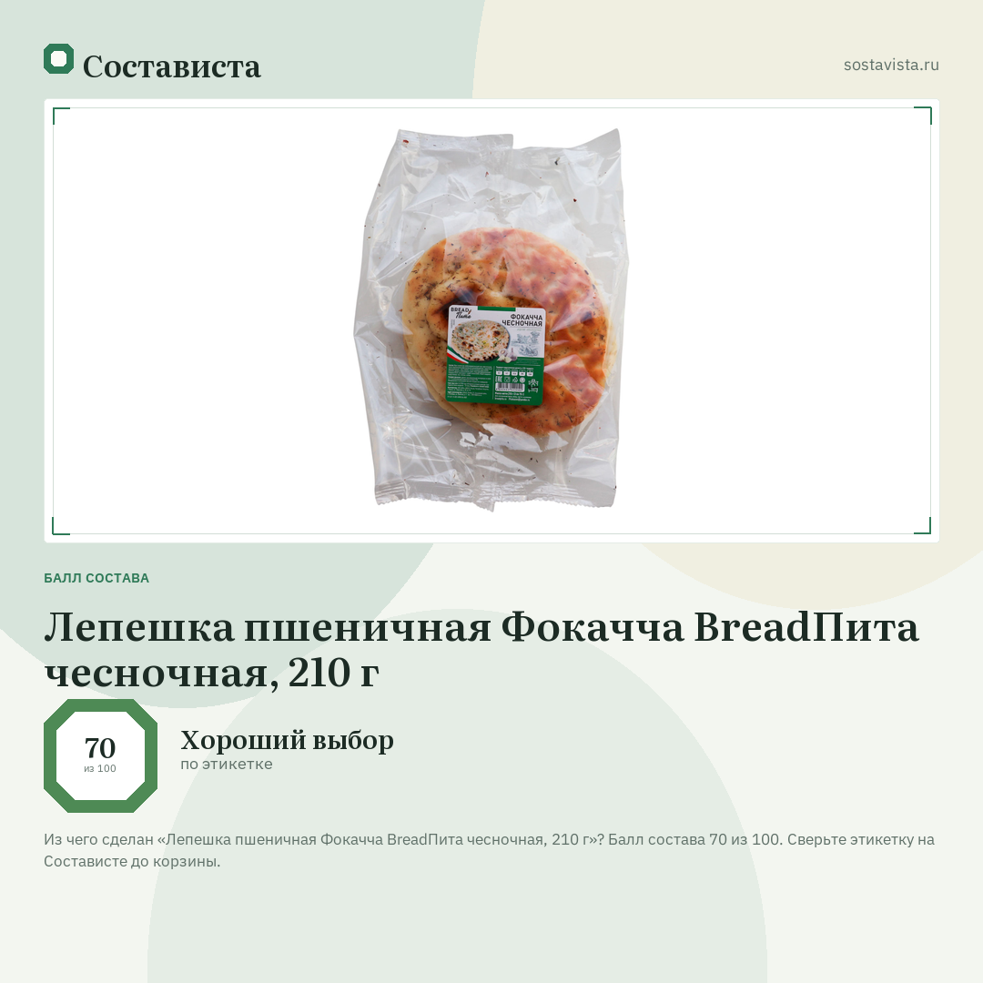 Лепешка пшеничная Фокачча BreadПита чесночная, 210 г: балл состава 70 из 100 — Состависта