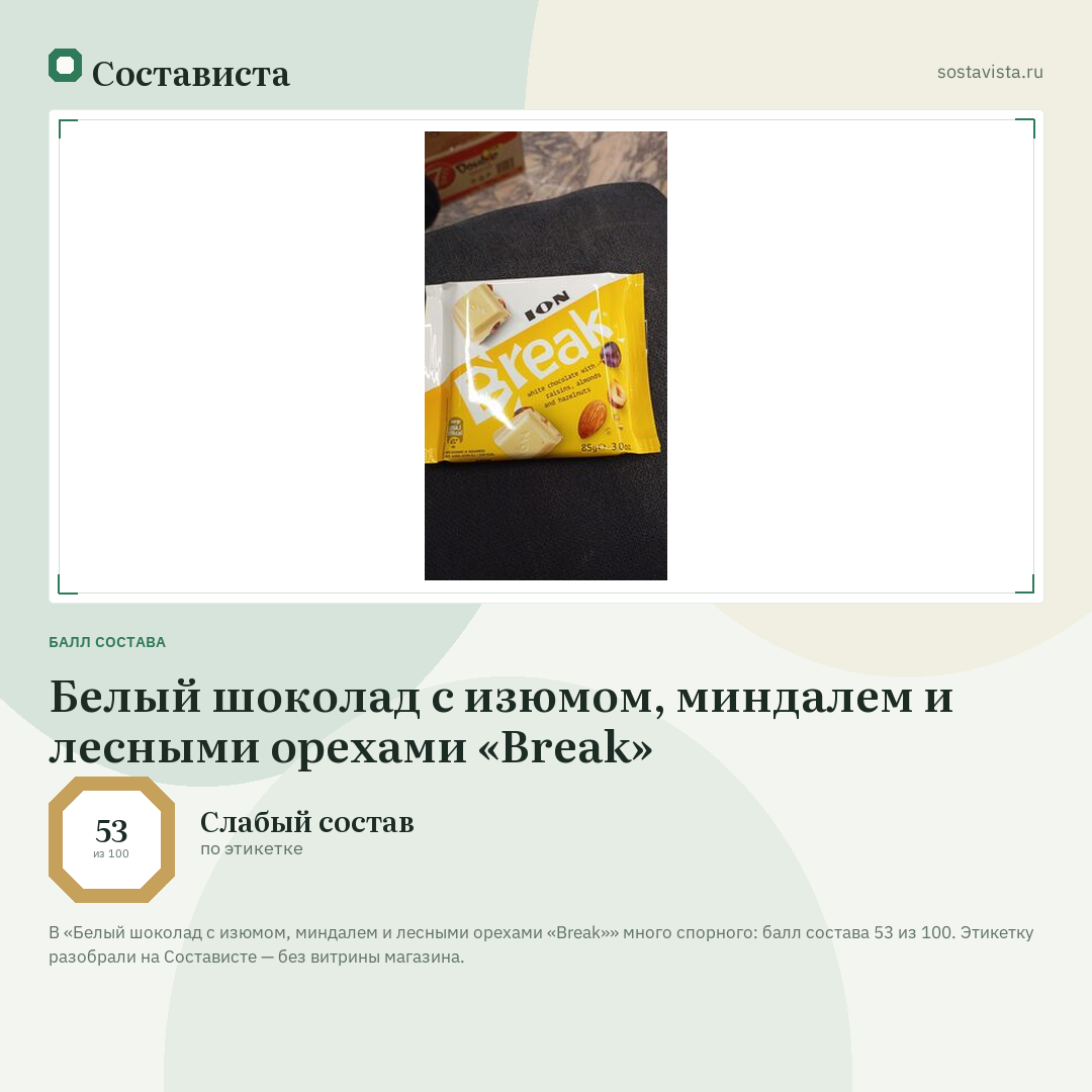 Белый шоколад с изюмом, миндалем и лесными орехами «Break»: балл состава 53 из 100 — Состависта