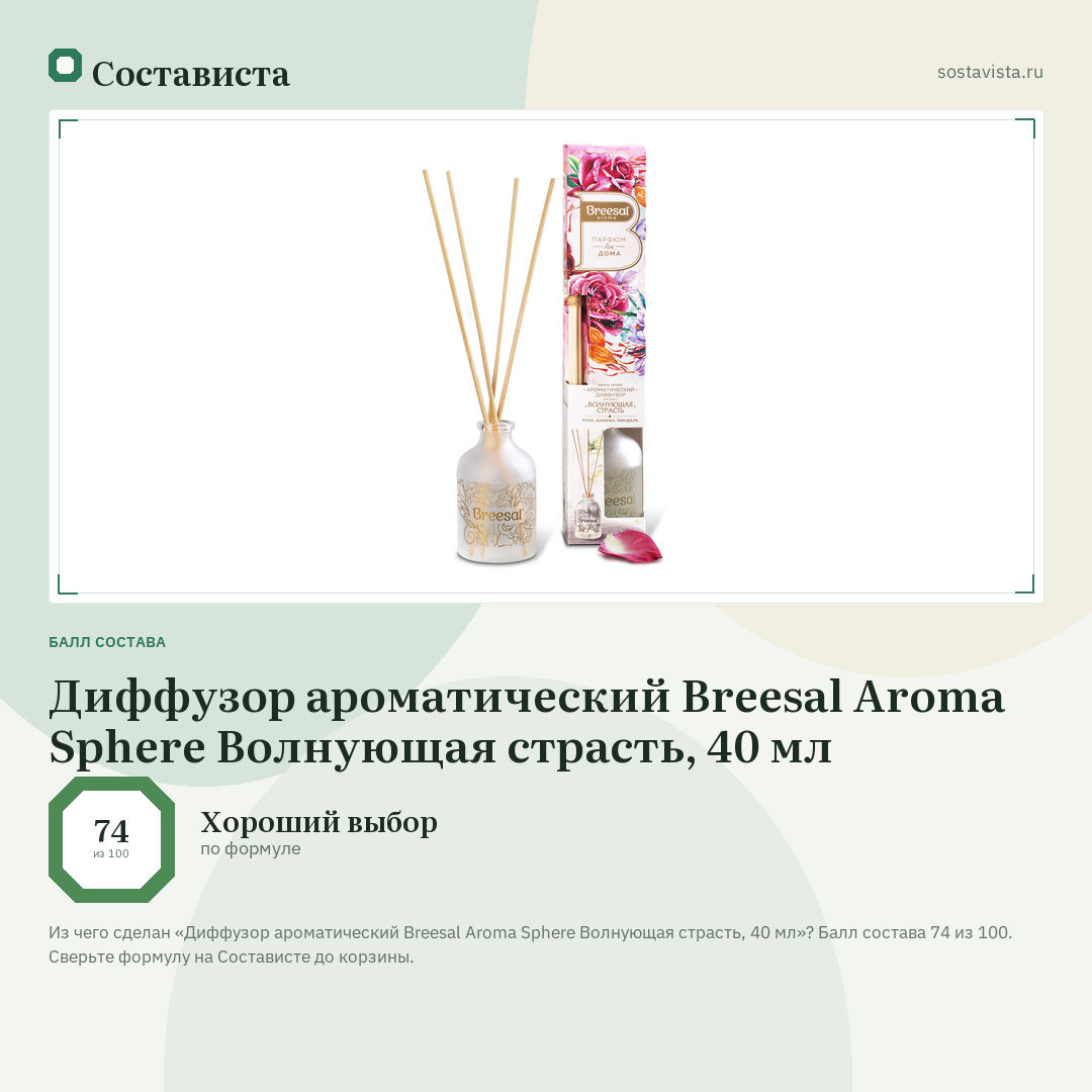 Диффузор ароматический Breesal Aromа Sphere Волнующая страсть, 40 мл: балл состава 74 из 100 — Состависта