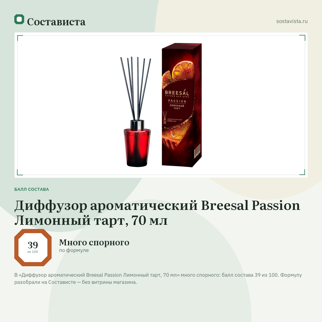 Диффузор ароматический Breesal Passion Лимонный тарт, 70 мл: балл состава 39 из 100 — Состависта