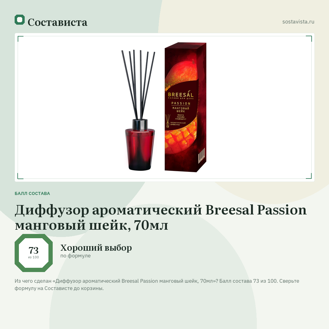 Диффузор ароматический Breesal Passion манговый шейк, 70мл: балл состава 73 из 100 — Состависта