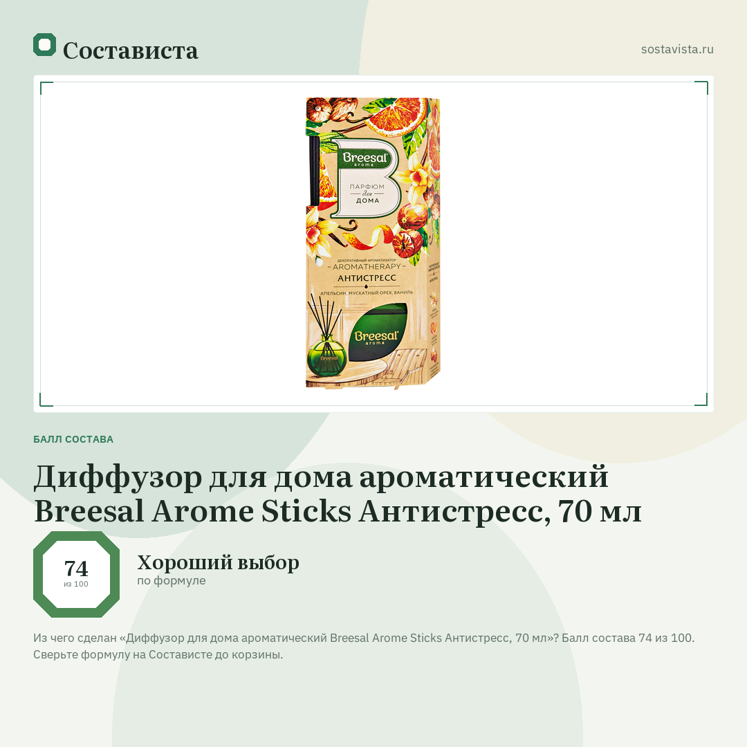 Диффузор для дома ароматический Breesal Arome Sticks Антистресс, 70 мл: балл состава 74 из 100 — Состависта