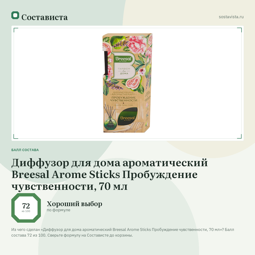 Диффузор для дома ароматический Breesal Arome Sticks Пробуждение чувственности, 70 мл: балл состава 72 из 100 — Состависта