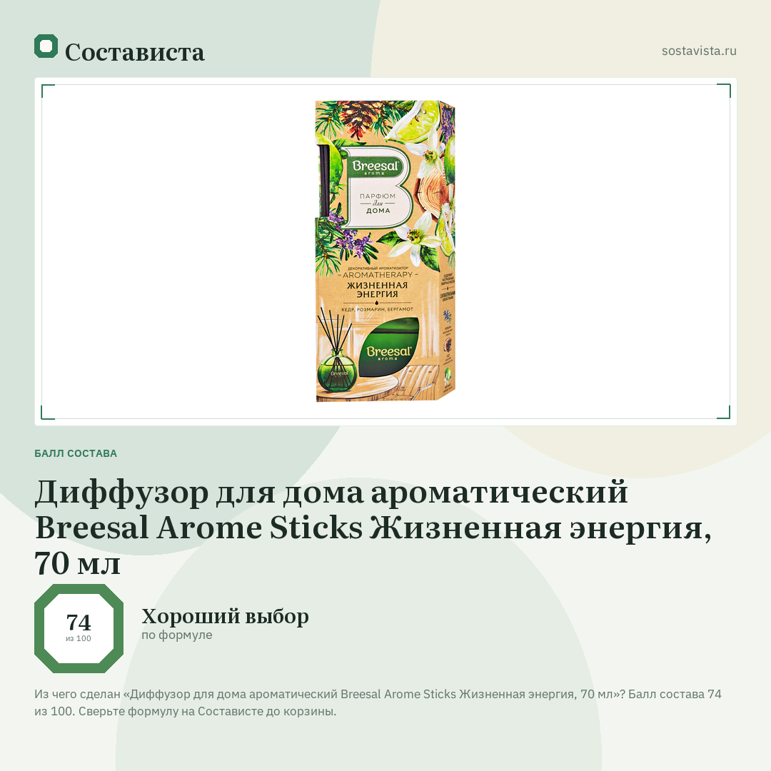 Диффузор для дома ароматический Breesal Arome Sticks Жизненная энергия, 70 мл: балл состава 74 из 100 — Состависта