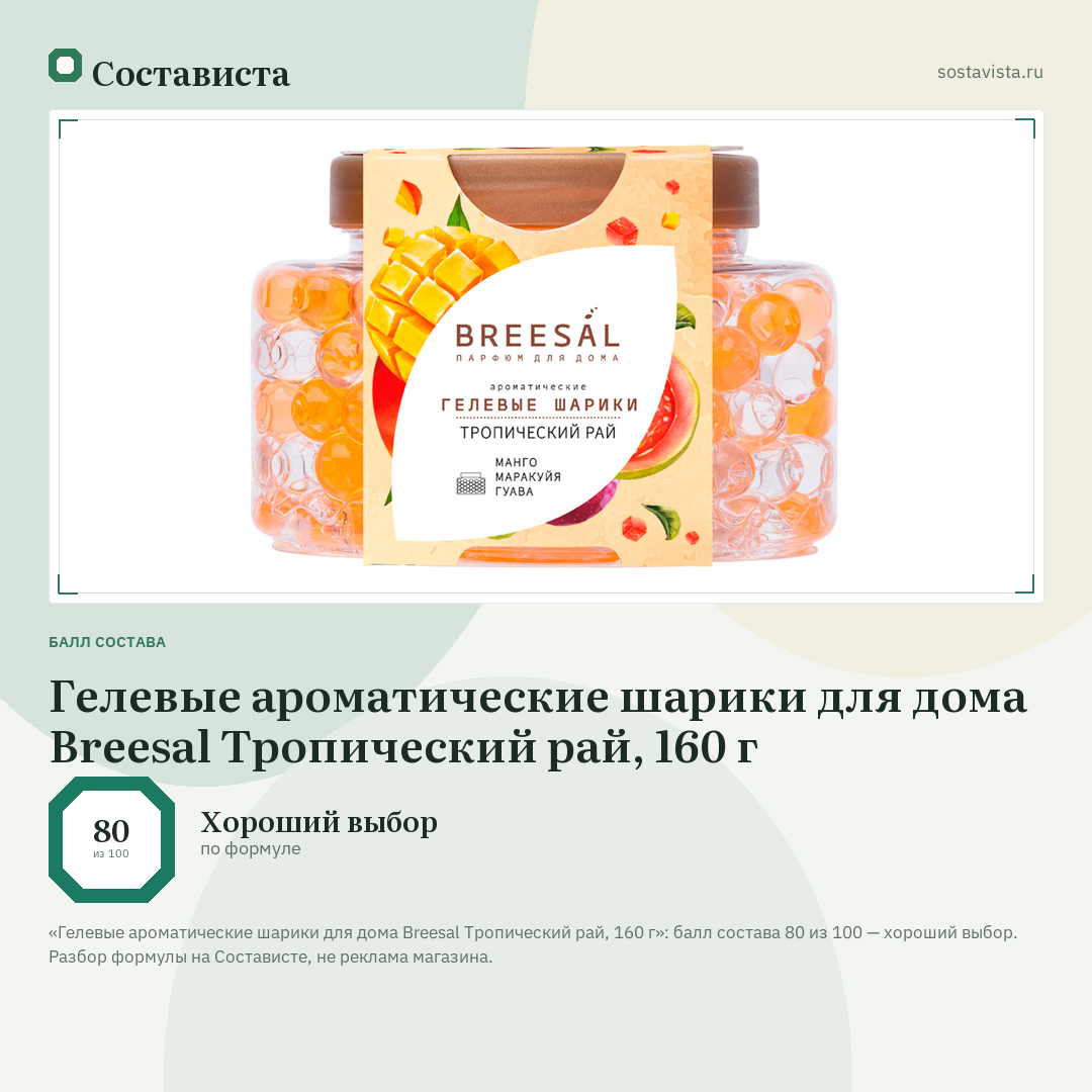 Гелевые ароматические шарики для дома Breesal Тропический рай, 160 г: балл состава 80 из 100 — Состависта