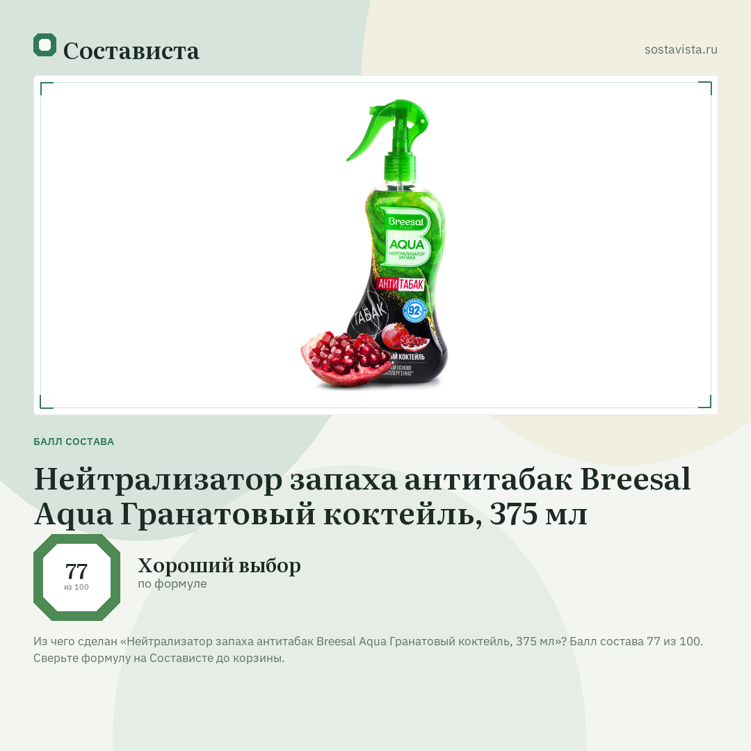 Нейтрализатор запаха антитабак Breesal Aqua Гранатовый коктейль, 375 мл: балл состава 77 из 100 — Состависта