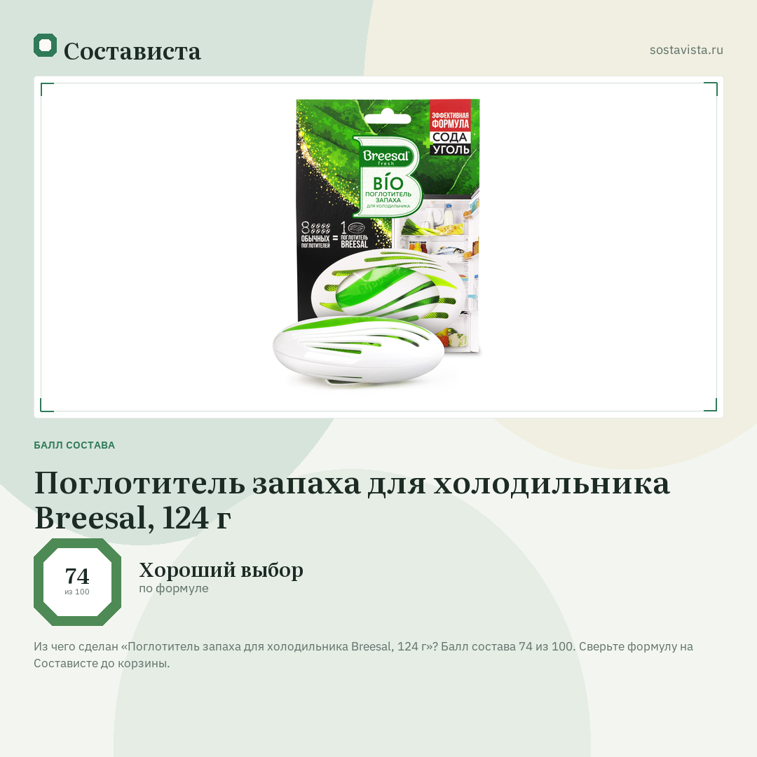 Поглотитель запаха для холодильника Breesal, 124 г: балл состава 74 из 100 — Состависта