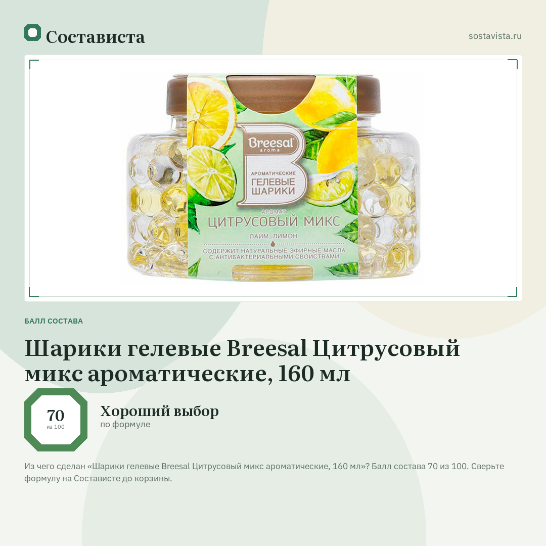 Шарики гелевые Breesal Цитрусовый микс ароматические, 160 мл: балл состава 70 из 100 — Состависта