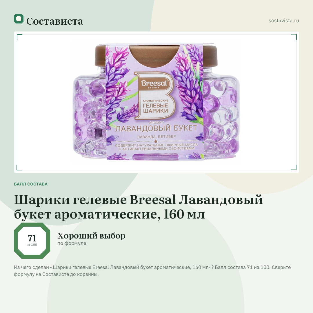 Шарики гелевые Breesal Лавандовый букет ароматические, 160 мл: балл состава 71 из 100 — Состависта