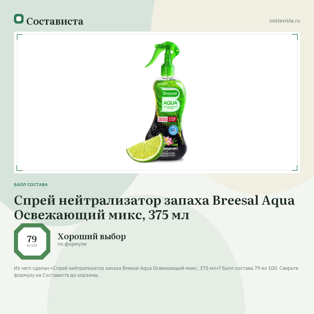 Спрей нейтрализатор запаха Breesal Aqua Освежающий микс, 375 мл: балл состава 79 из 100 — Состависта
