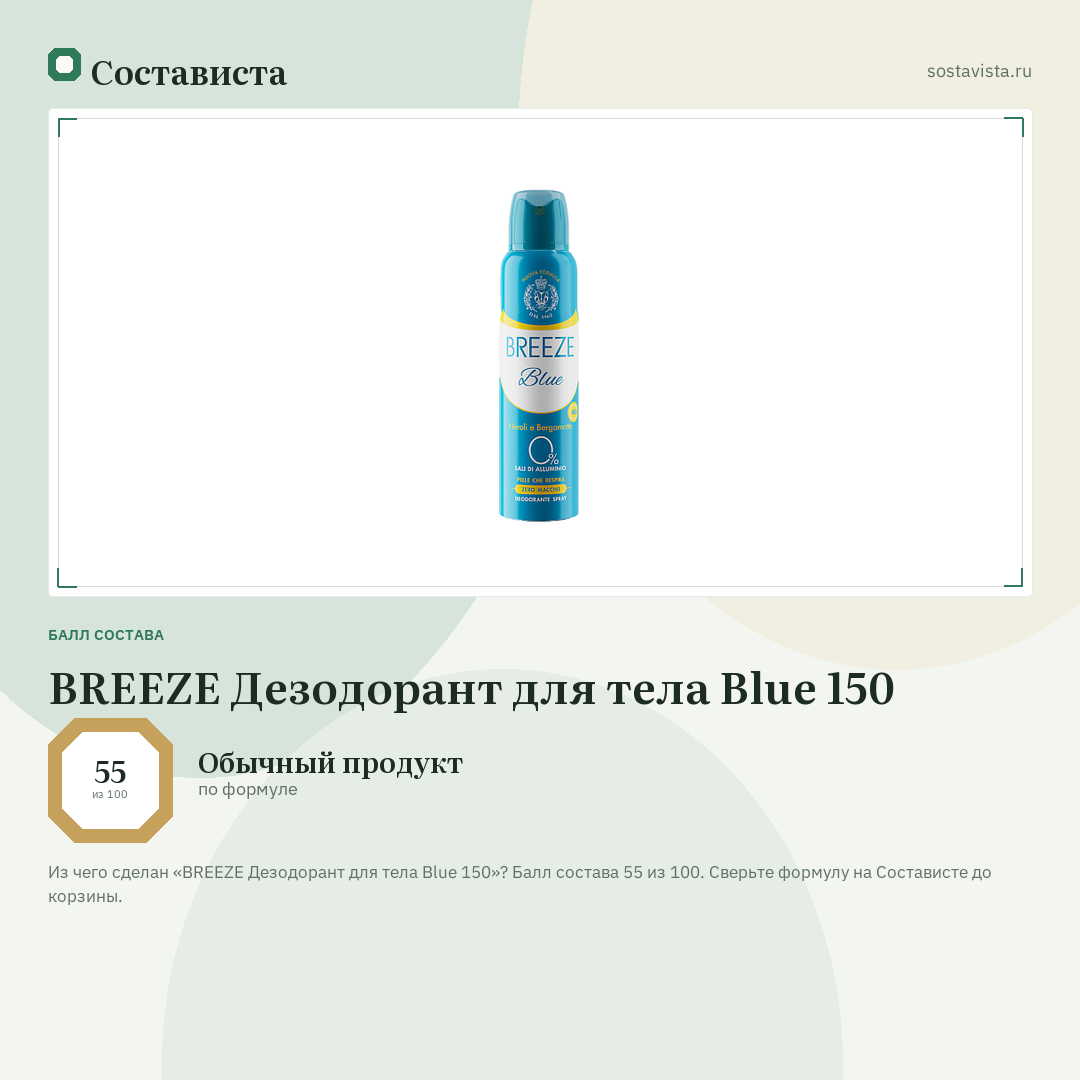 BREEZE Дезодорант для тела Blue 150: балл состава 55 из 100 — Состависта