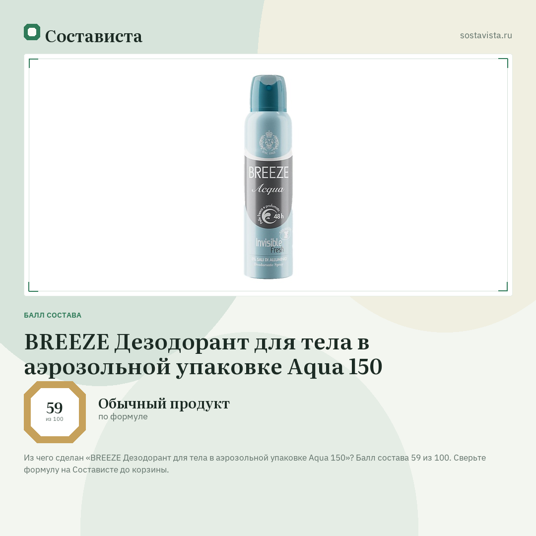 BREEZE Дезодорант для тела в аэрозольной упаковке Aqua 150: балл состава 59 из 100 — Состависта