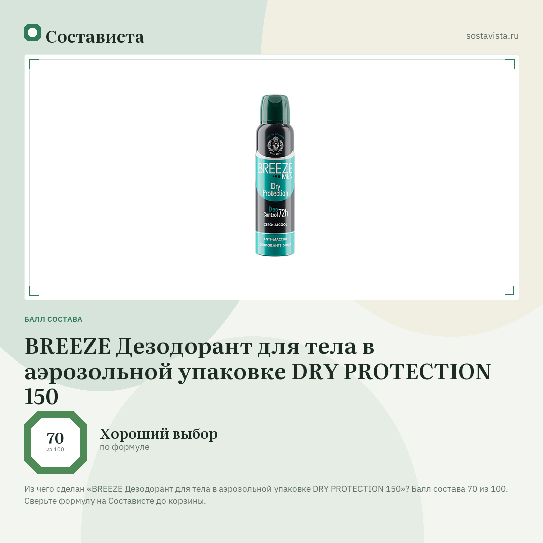 BREEZE Дезодорант для тела в аэрозольной упаковке DRY PROTECTION 150: балл состава 70 из 100 — Состависта