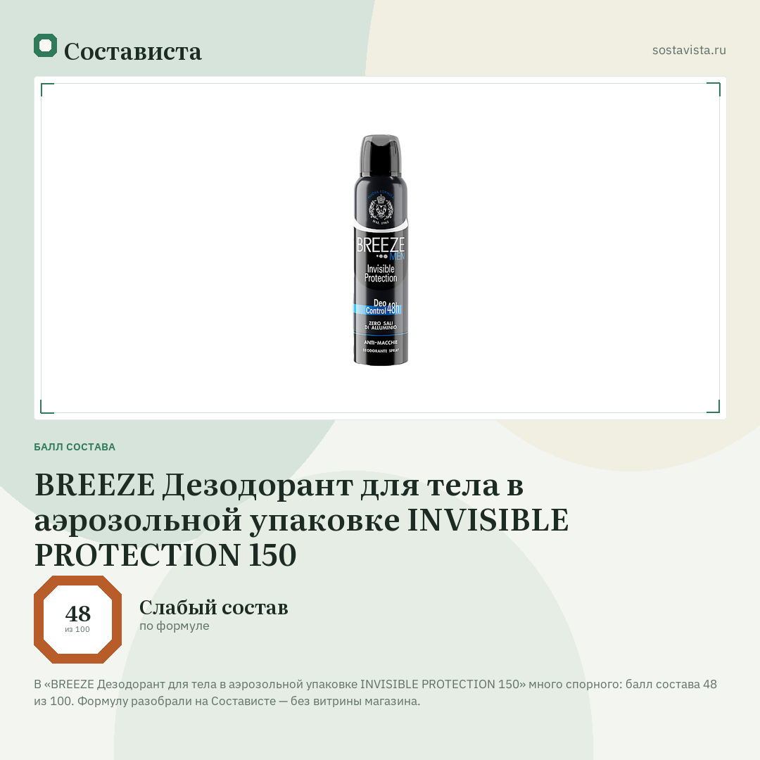 BREEZE Дезодорант для тела в аэрозольной упаковке INVISIBLE PROTECTION 150: балл состава 48 из 100 — Состависта