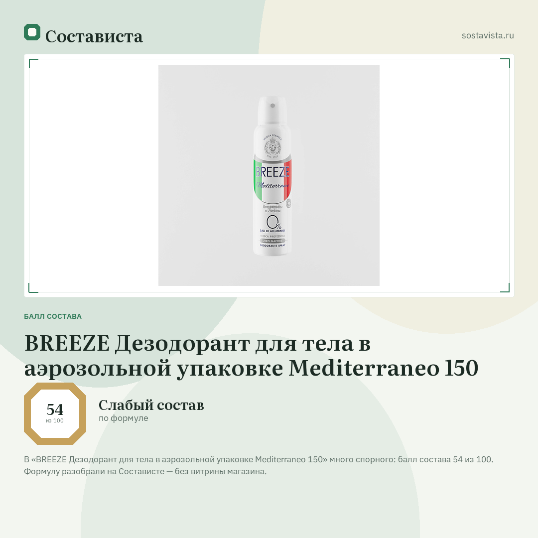 BREEZE Дезодорант для тела в аэрозольной упаковке Mediterraneo 150: балл состава 54 из 100 — Состависта
