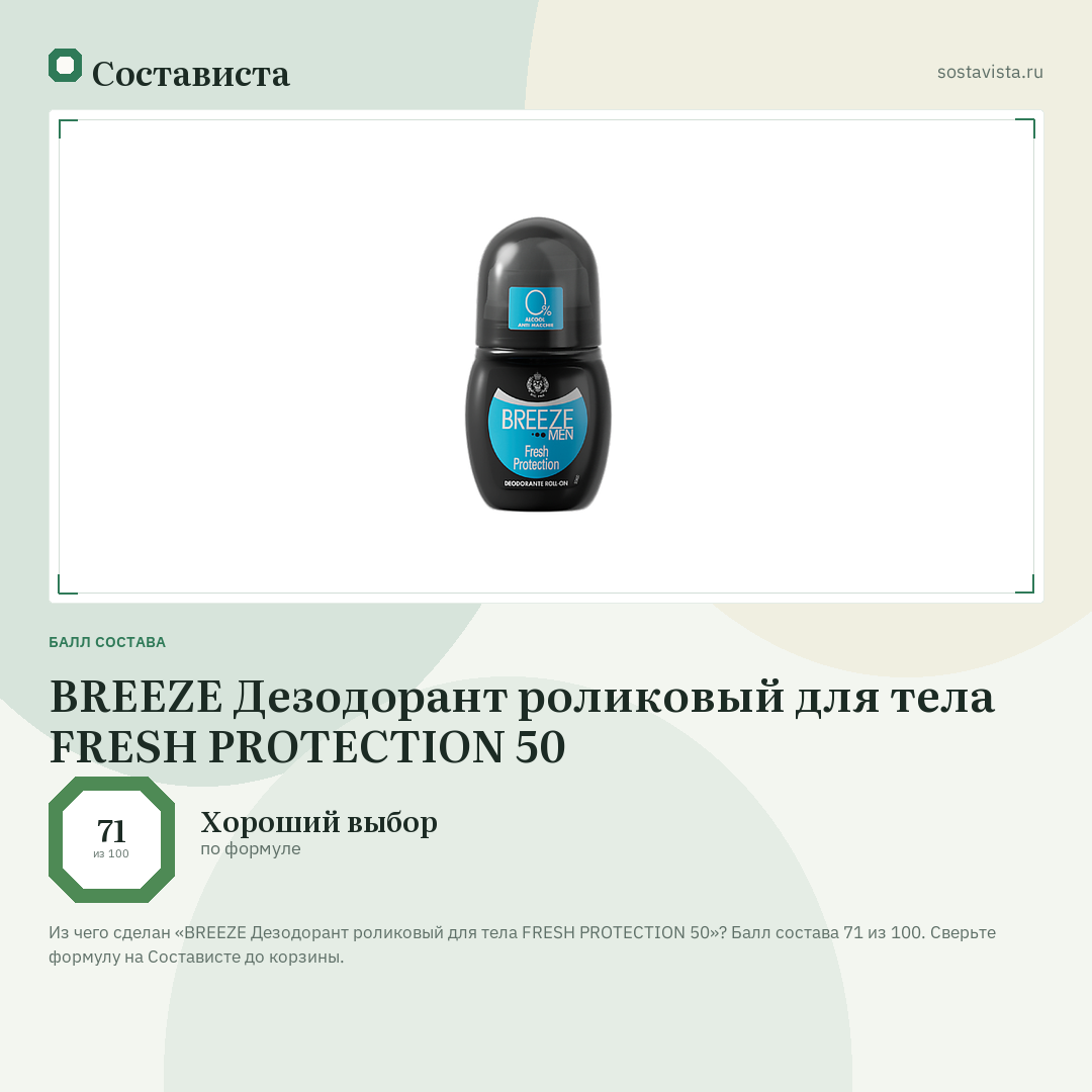 BREEZE Дезодорант роликовый для тела FRESH PROTECTION 50: балл состава 71 из 100 — Состависта