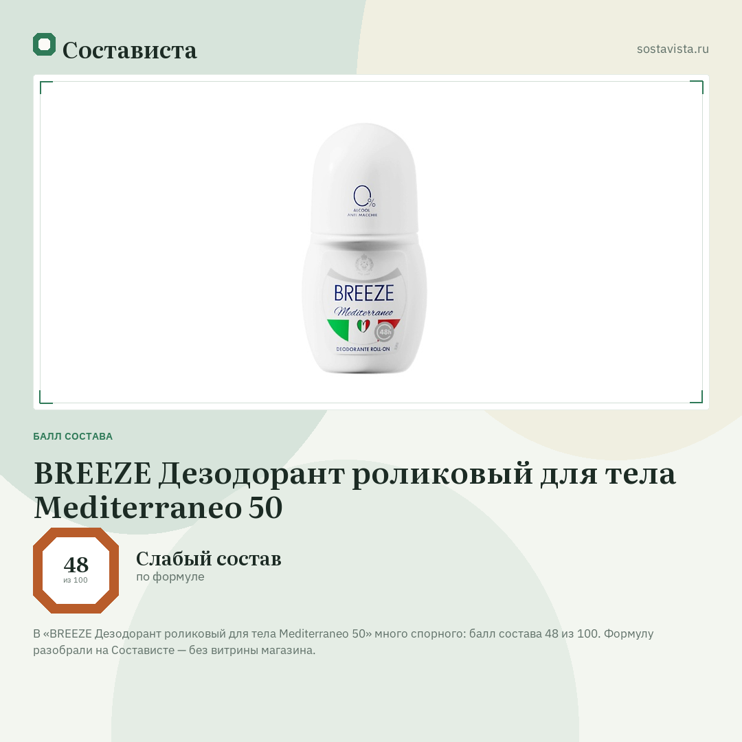 BREEZE Дезодорант роликовый для тела Mediterraneo 50: балл состава 48 из 100 — Состависта
