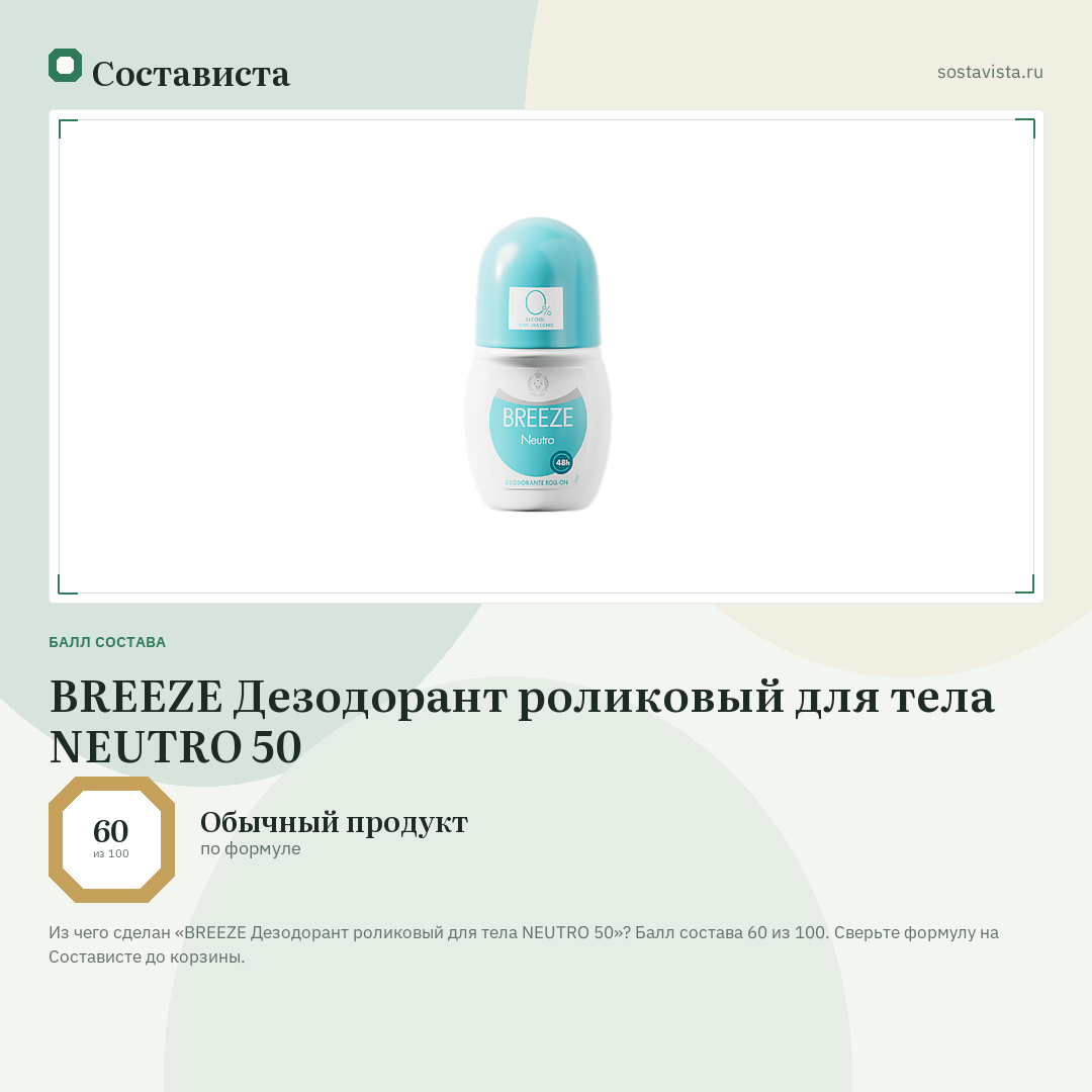 BREEZE Дезодорант роликовый для тела NEUTRO 50: балл состава 60 из 100 — Состависта