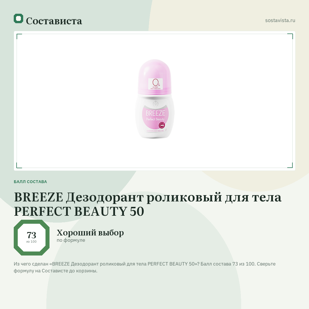 BREEZE Дезодорант роликовый для тела PERFECT BEAUTY 50: балл состава 73 из 100 — Состависта