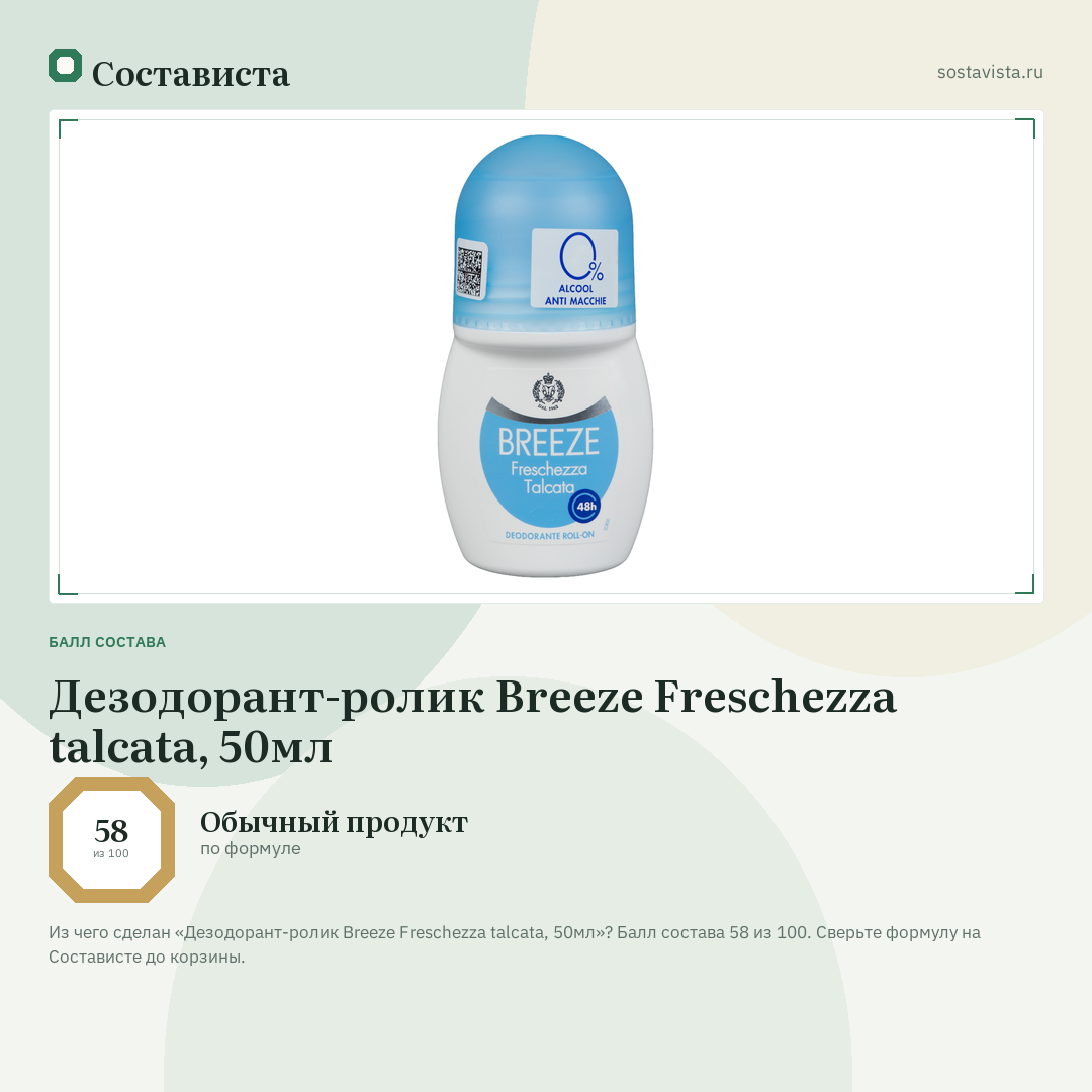 Дезодорант-ролик Breeze Freschezza talcata, 50мл: балл состава 58 из 100 — Состависта