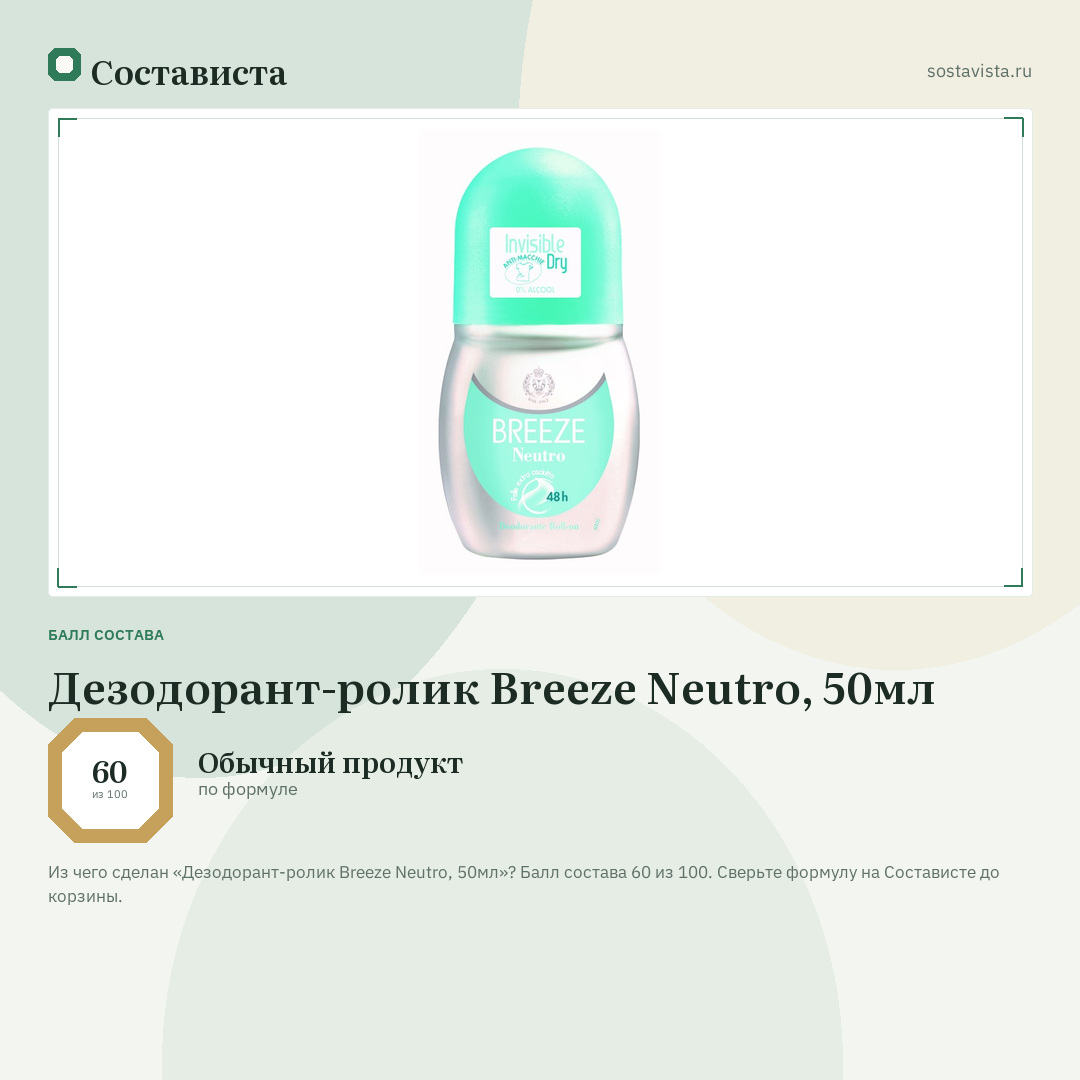 Дезодорант-ролик Breeze Neutro, 50мл: балл состава 60 из 100 — Состависта