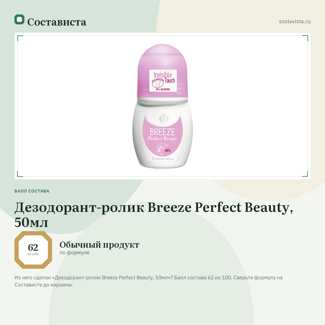 Дезодорант-ролик Breeze Perfect Beauty, 50мл: балл состава 62 из 100 — Состависта