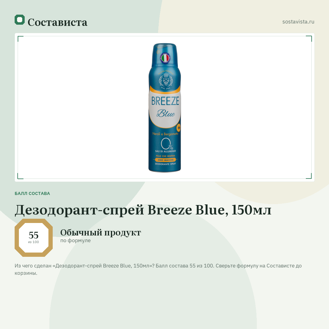 Дезодорант-спрей Breeze Blue, 150мл: балл состава 55 из 100 — Состависта