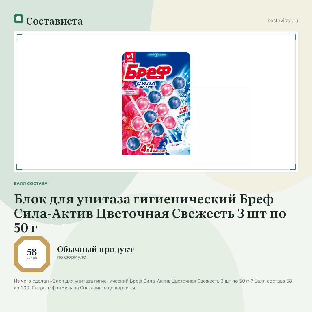 Блок для унитаза гигиенический Бреф Сила-Актив Цветочная Свежесть 3 шт по 50 г: балл состава 58 из 100 — Состависта