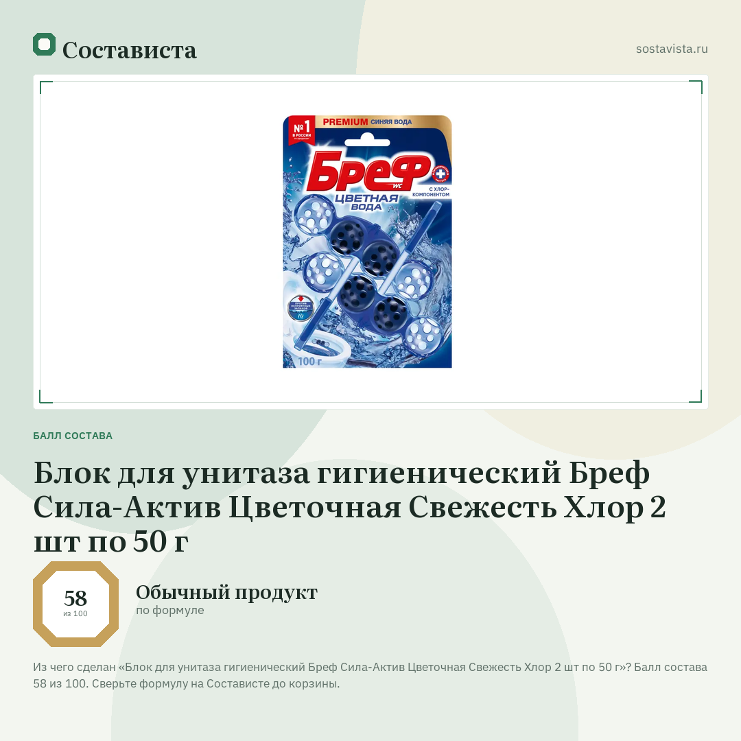 Блок для унитаза гигиенический Бреф Сила-Актив Цветочная Свежесть Хлор 2 шт по 50 г: балл состава 58 из 100 — Состависта