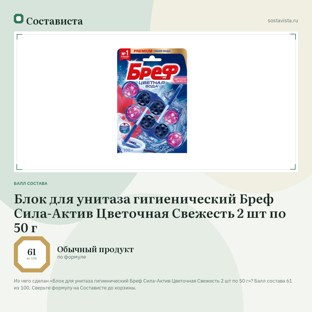 Блок для унитаза гигиенический Бреф Сила-Актив Цветочная Свежесть 2 шт по 50 г: балл состава 61 из 100 — Состависта