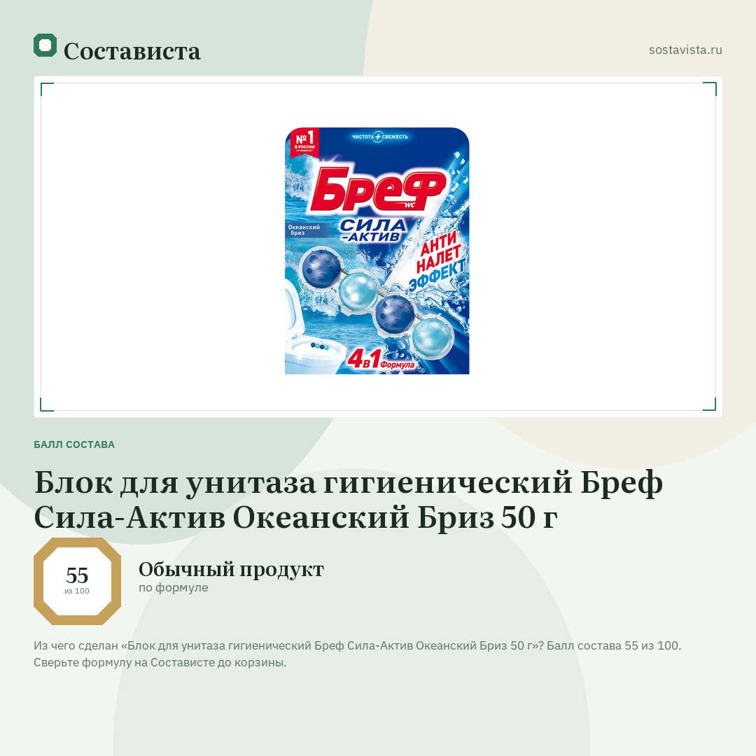 Блок для унитаза гигиенический Бреф Сила-Актив Океанский Бриз 50 г: балл состава 55 из 100 — Состависта