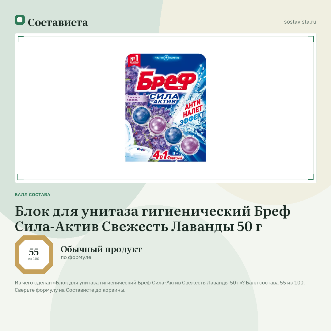 Блок для унитаза гигиенический Бреф Сила-Актив Свежесть Лаванды 50 г: балл состава 55 из 100 — Состависта