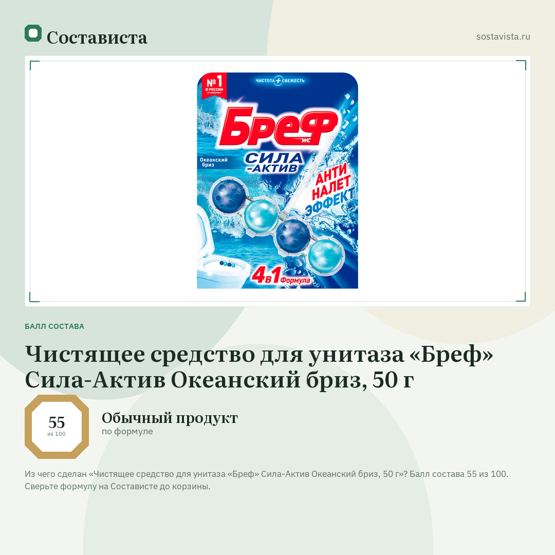 Чистящее средство для унитаза «Бреф» Сила-Актив Океанский бриз, 50 г: балл состава 55 из 100 — Состависта