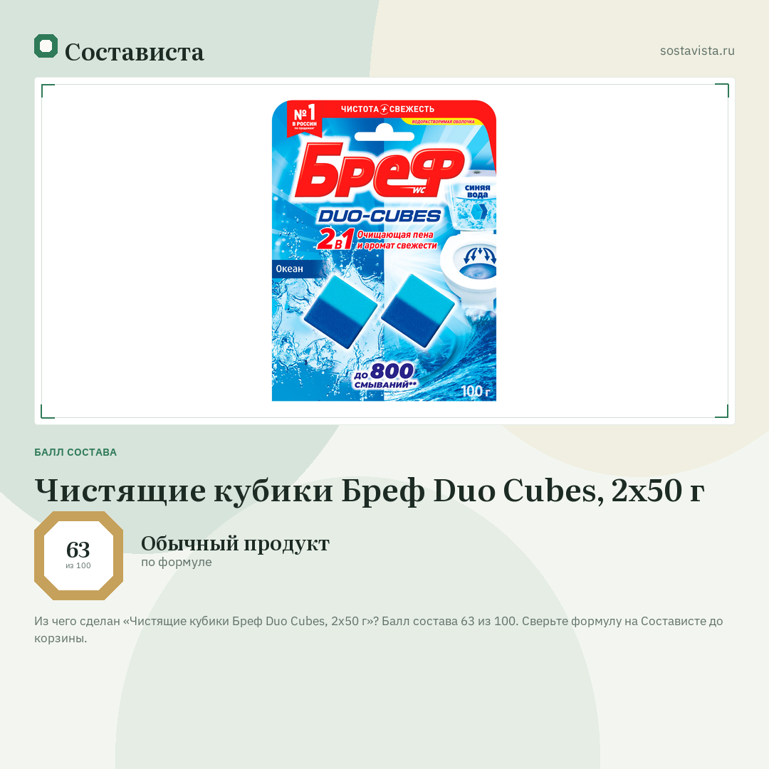 Чистящие кубики Бреф Duo Cubes, 2х50 г: балл состава 63 из 100 — Состависта