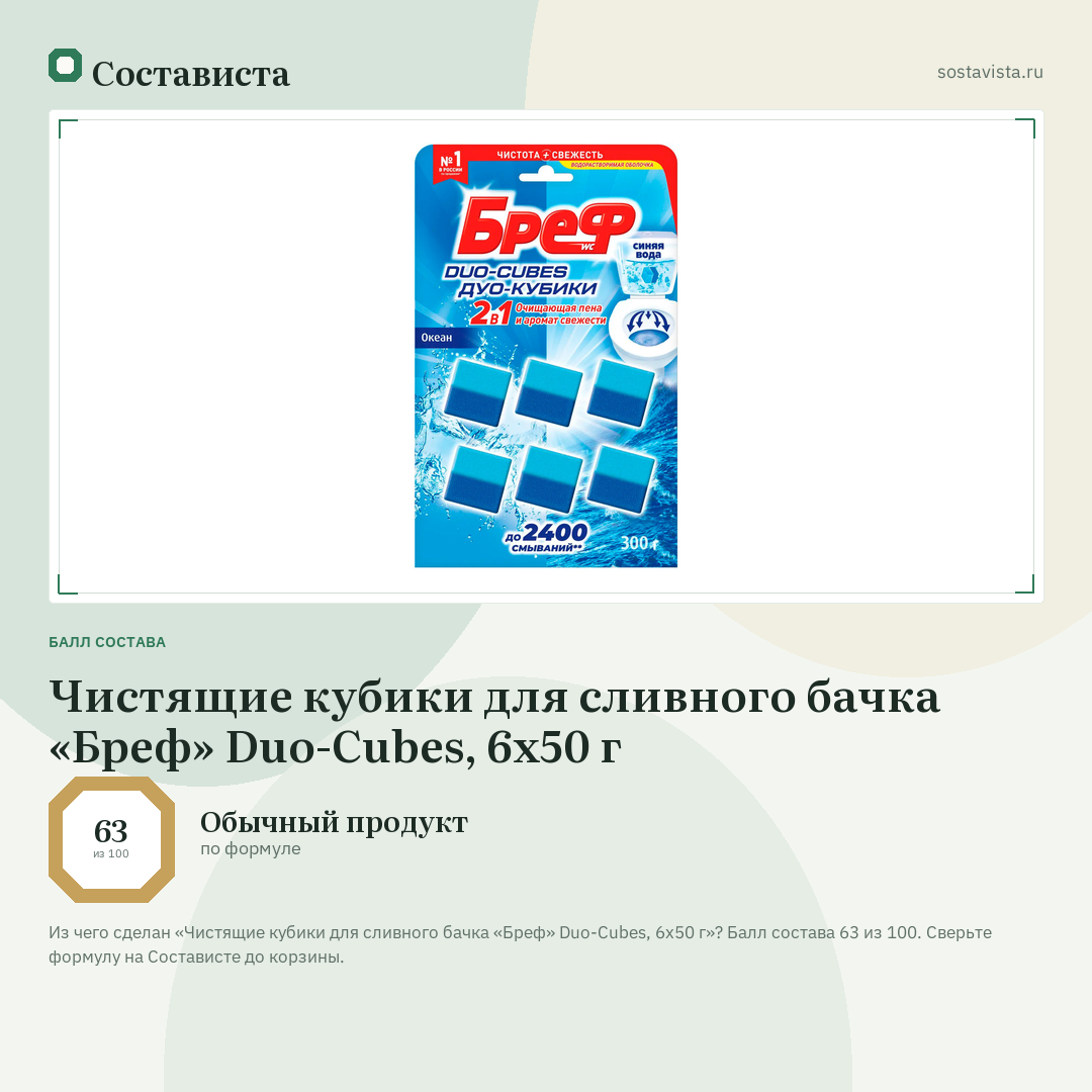 Чистящие кубики для сливного бачка «Бреф» Duo-Cubes, 6х50 г: балл состава 63 из 100 — Состависта