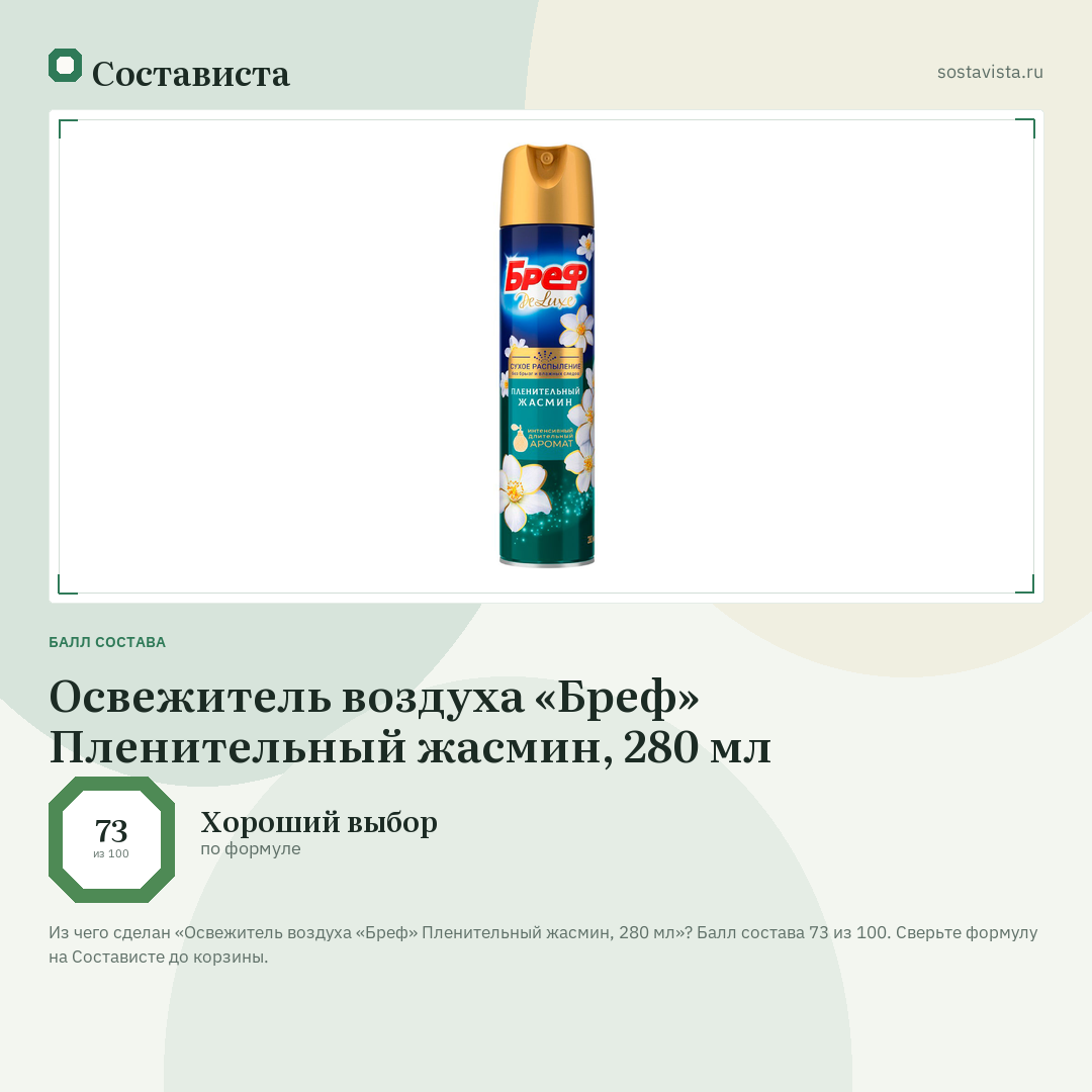 Освежитель воздуха «Бреф» Пленительный жасмин, 280 мл: балл состава 73 из 100 — Состависта