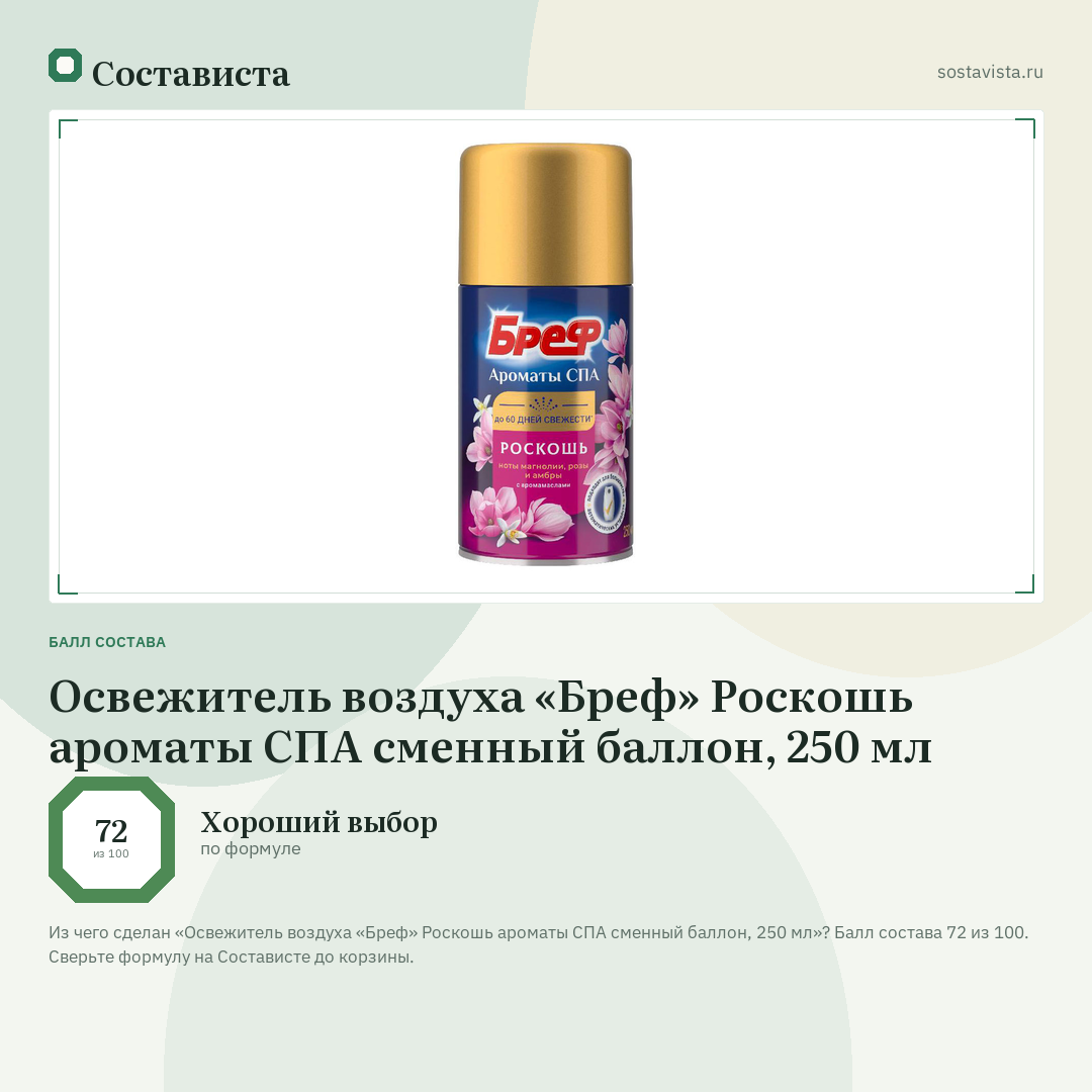 Освежитель воздуха «Бреф» Роскошь ароматы СПА сменный баллон, 250 мл: балл состава 72 из 100 — Состависта