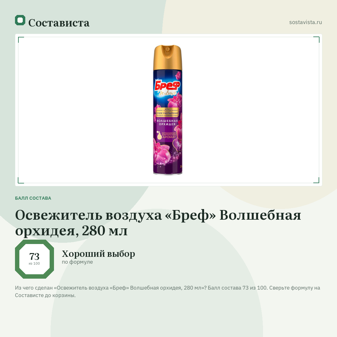 Освежитель воздуха «Бреф» Волшебная орхидея, 280 мл: балл состава 73 из 100 — Состависта