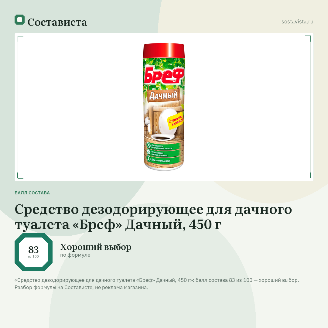 Средство дезодорирующее для дачного туалета «Бреф» Дачный, 450 г: балл состава 83 из 100 — Состависта