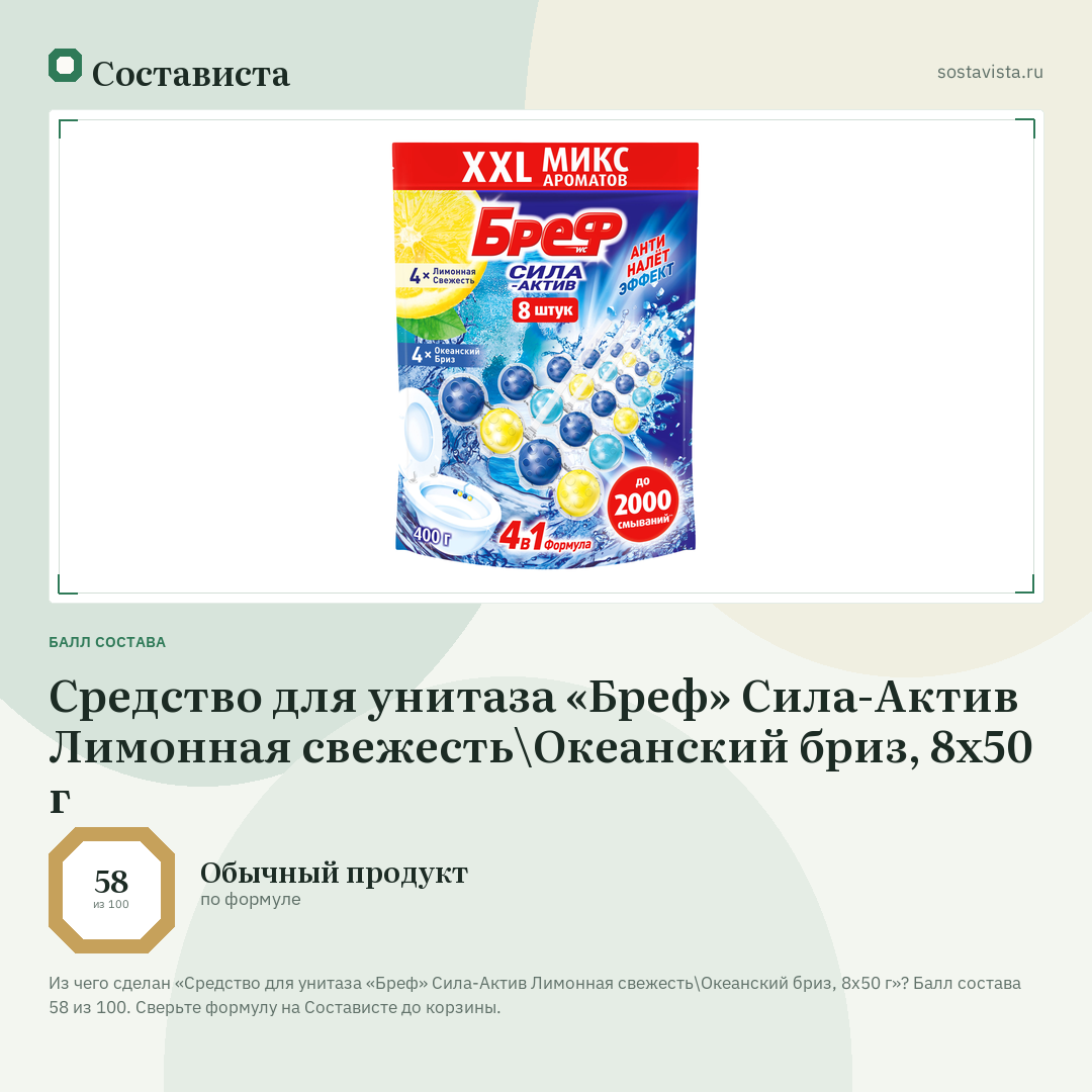 Средство для унитаза «Бреф» Сила-Актив Лимонная свежесть\Океанский бриз, 8х50 г: балл состава 58 из 100 — Состависта