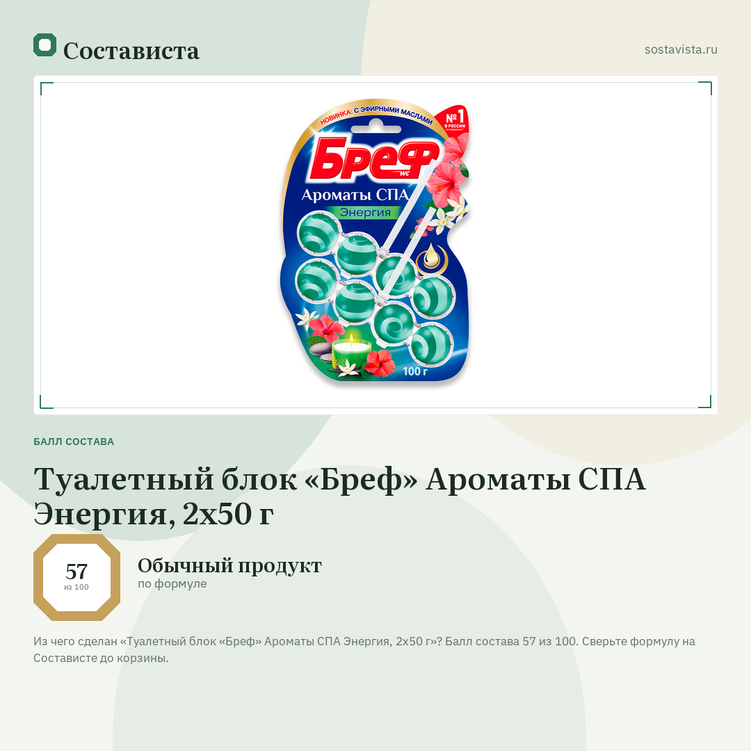 Туалетный блок «Бреф» Ароматы СПА Энергия, 2x50 г: балл состава 57 из 100 — Состависта