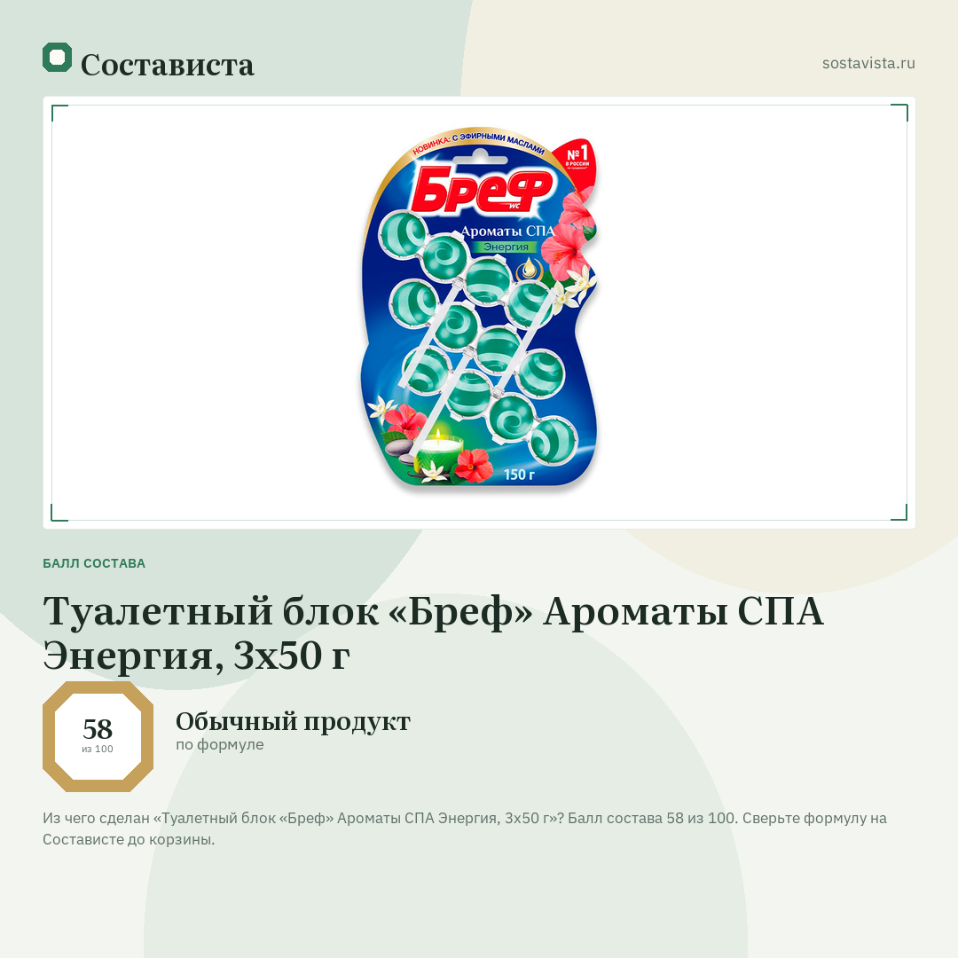Туалетный блок «Бреф» Ароматы СПА Энергия, 3x50 г: балл состава 58 из 100 — Состависта
