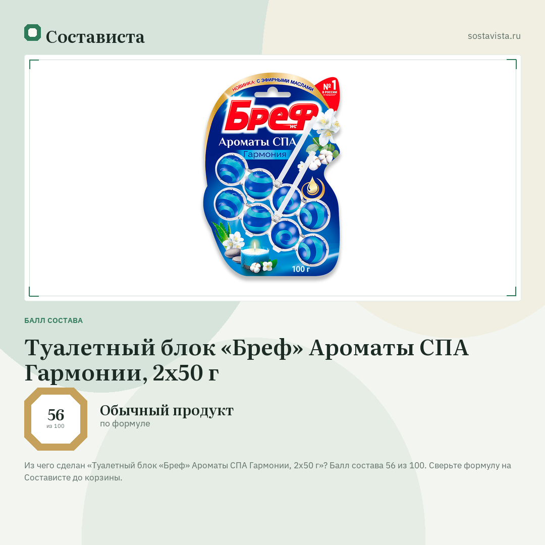 Туалетный блок «Бреф» Ароматы СПА Гармонии, 2х50 г: балл состава 56 из 100 — Состависта