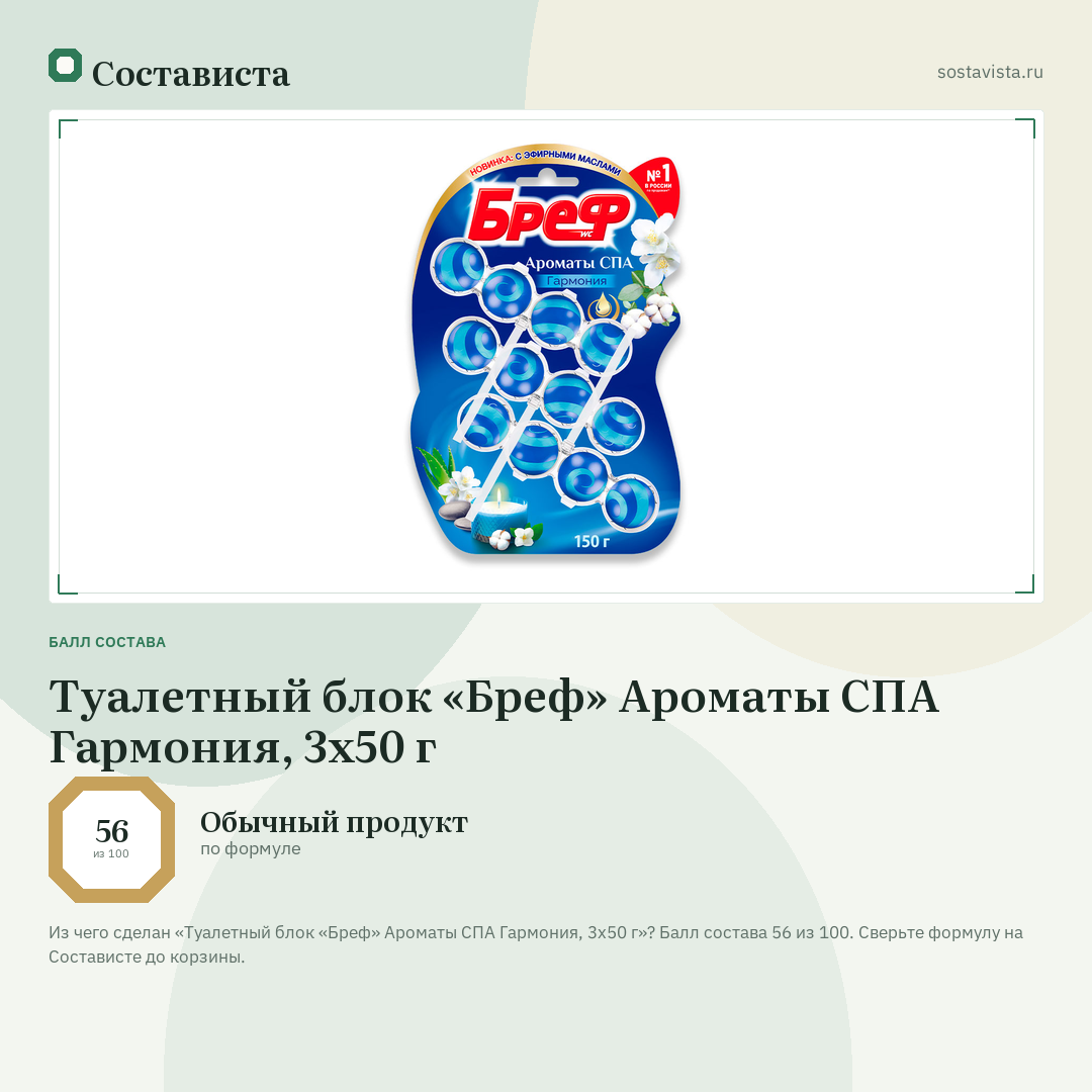 Туалетный блок «Бреф» Ароматы СПА Гармония, 3х50 г: балл состава 56 из 100 — Состависта
